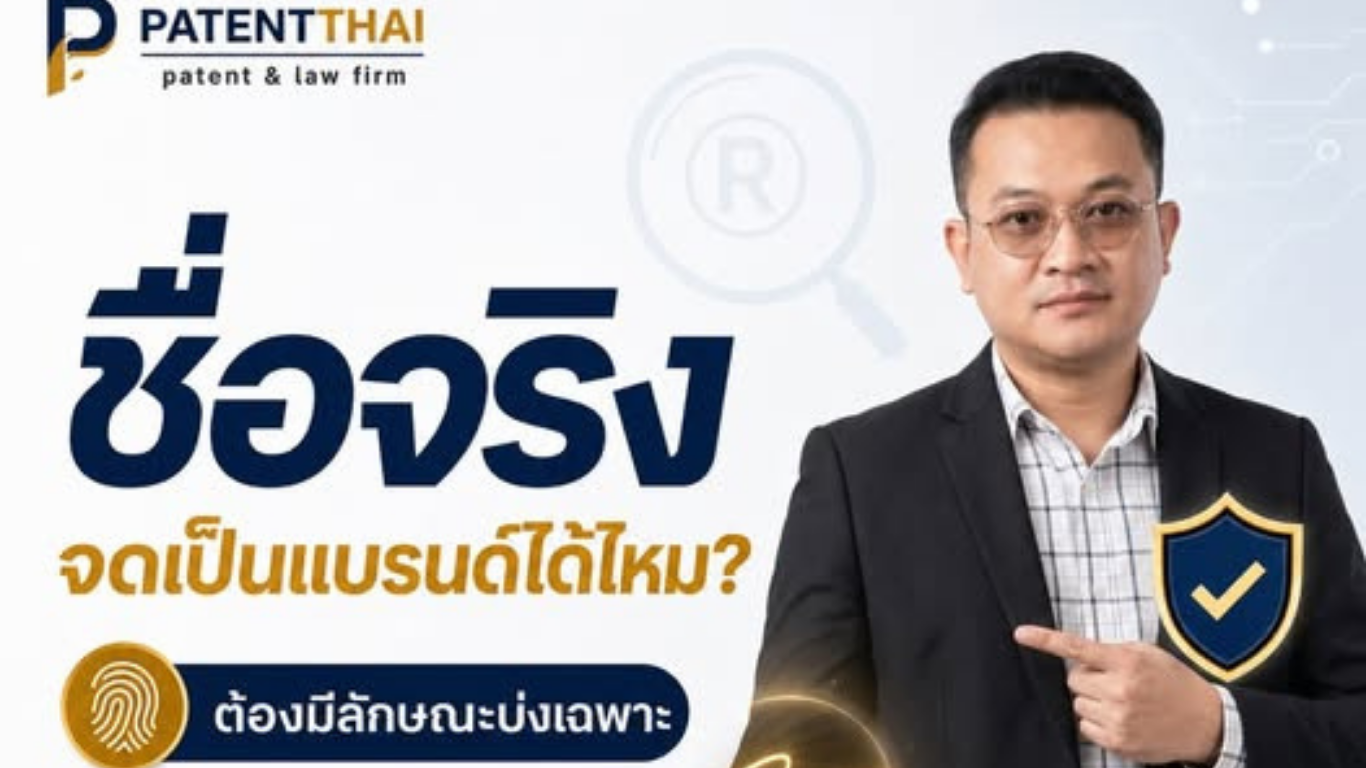 ใช้ชื่อจริงหรือนามสกุลเป็นชื่อแบรนด์ แล้วเอาไปจดเครื่องหมายการค้าได้เลยไหม?